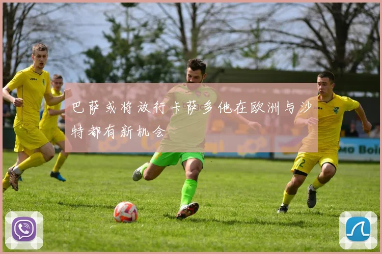 巴萨或将放行卡萨多他在欧洲与沙特都有新机会