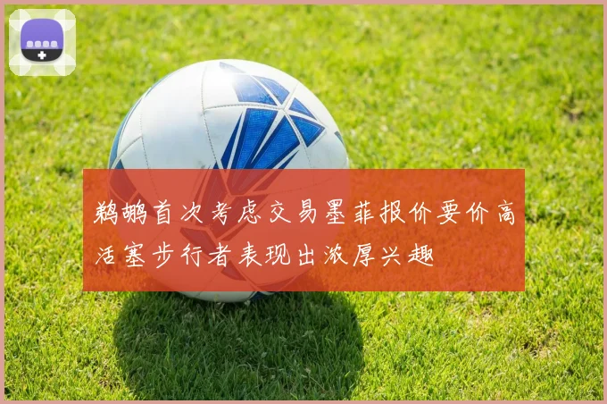 鹈鹕首次考虑交易墨菲报价要价高活塞步行者表现出浓厚兴趣