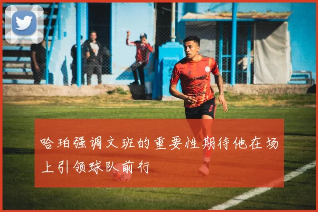 哈珀强调文班的重要性期待他在场上引领球队前行
