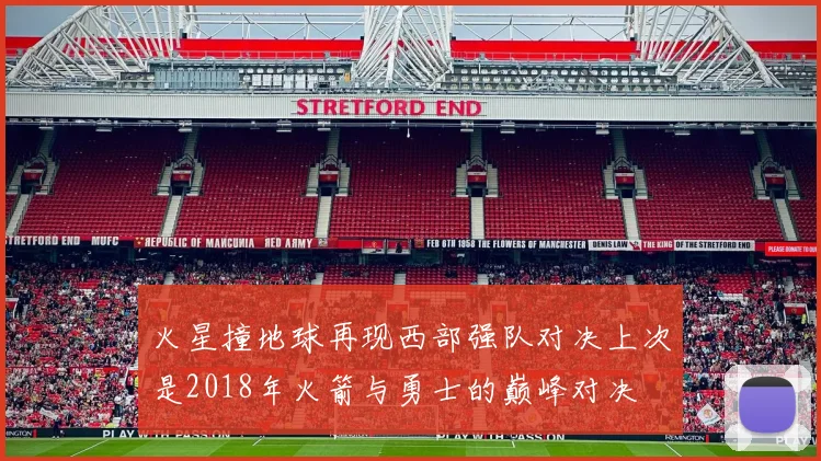 火星撞地球再现西部强队对决上次是2018年火箭与勇士的巅峰对决