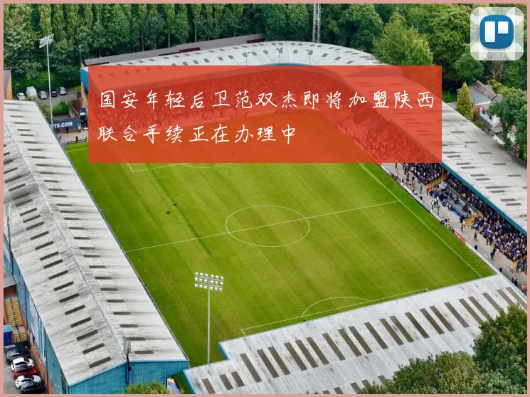 国安年轻后卫范双杰即将加盟陕西联合手续正在办理中