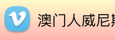 澳门人威尼斯125官网 Logo